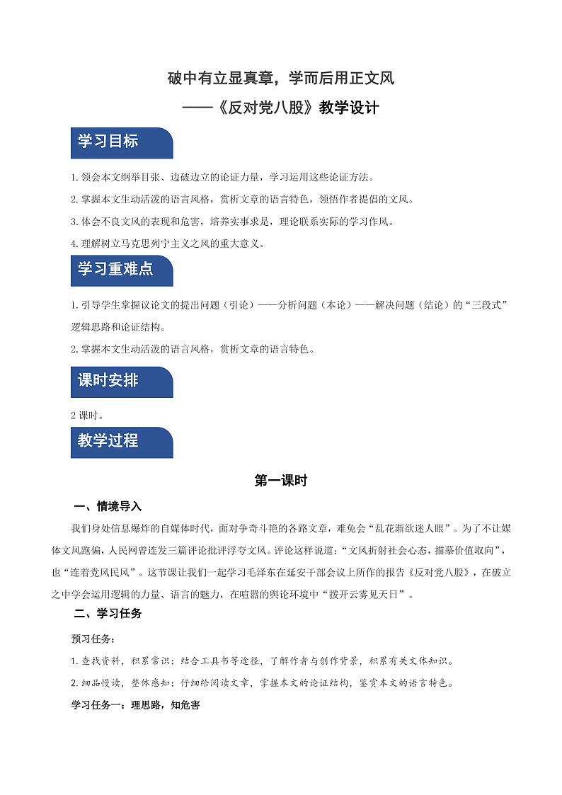 人教统编版高中语文必修上册11《反对党八股（节选）》课件+教案+导学案+分层作业+素材01