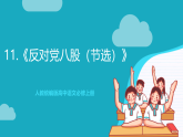 人教统编版高中语文必修上册11《反对党八股（节选）》课件+教案+导学案+分层作业+素材
