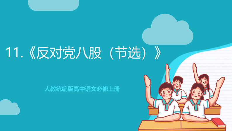 人教统编版高中语文必修上册11《反对党八股（节选）》课件+教案+导学案+分层作业+素材01