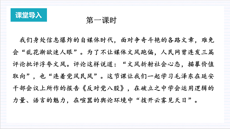 人教统编版高中语文必修上册11《反对党八股（节选）》课件+教案+导学案+分层作业+素材04