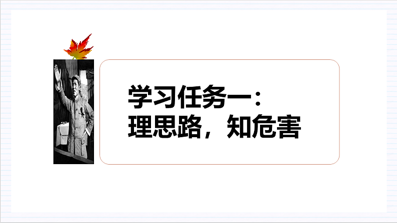 人教统编版高中语文必修上册11《反对党八股（节选）》课件+教案+导学案+分层作业+素材06