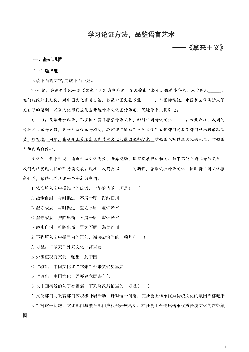 人教统编版高中语文必修上册12《拿来主义》课件+教案+导学案+分层作业+素材01