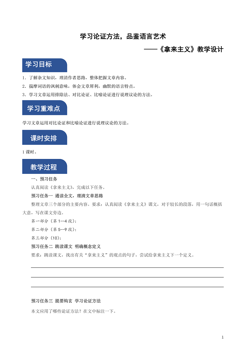 人教统编版高中语文必修上册12《拿来主义》课件+教案+导学案+分层作业+素材01