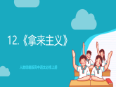 人教统编版高中语文必修上册12《拿来主义》课件+教案+导学案+分层作业+素材