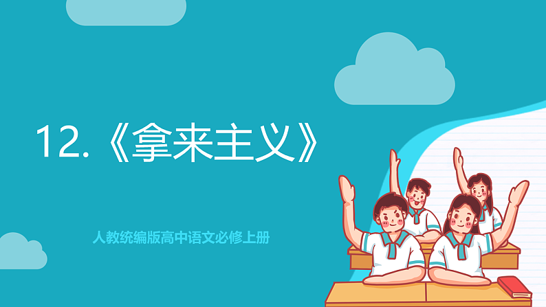 人教统编版高中语文必修上册12《拿来主义》课件+教案+导学案+分层作业+素材01