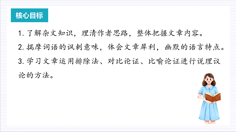 人教统编版高中语文必修上册12《拿来主义》课件+教案+导学案+分层作业+素材02