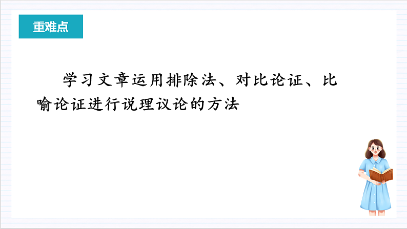 人教统编版高中语文必修上册12《拿来主义》课件+教案+导学案+分层作业+素材03