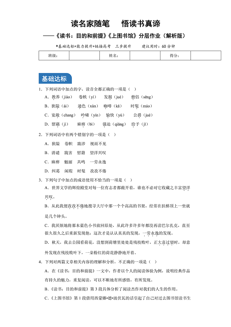 人教统编版高中语文必修上册13《读书：目的和前提》《上图书馆》联读课件+教案+导学案+分层作业+素材01