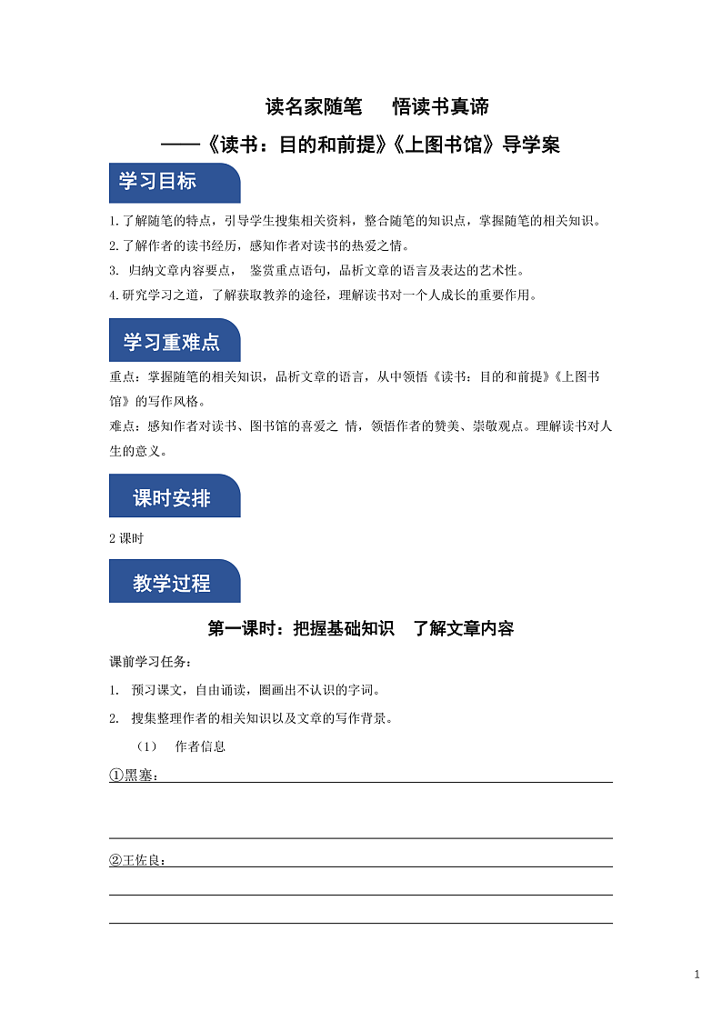 人教统编版高中语文必修上册13《读书：目的和前提》《上图书馆》联读课件+教案+导学案+分层作业+素材01