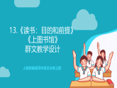 人教统编版高中语文必修上册13《读书：目的和前提》《上图书馆》联读课件+教案+导学案+分层作业+素材