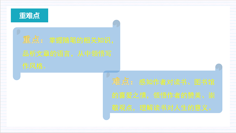 人教统编版高中语文必修上册13《读书：目的和前提》《上图书馆》联读课件+教案+导学案+分层作业+素材03