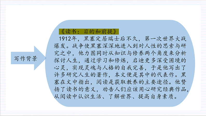 人教统编版高中语文必修上册13《读书：目的和前提》《上图书馆》联读课件+教案+导学案+分层作业+素材07