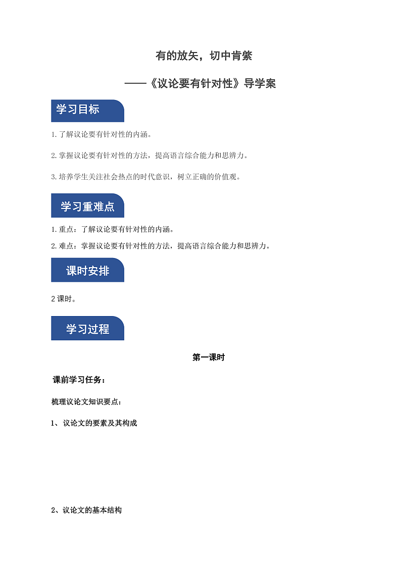 人教统编版高中语文必修上册写作《议论要有针对性》课件+教案+导学案01