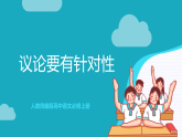 人教統(tǒng)編版高中語文必修上冊(cè)寫作《議論要有針對(duì)性》課件+教案+導(dǎo)學(xué)案