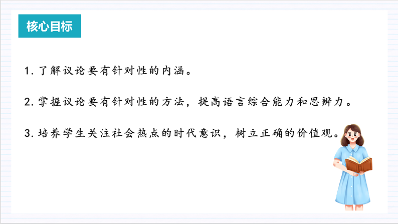 人教统编版高中语文必修上册写作《议论要有针对性》课件+教案+导学案02