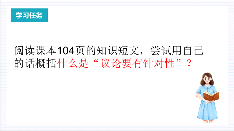 人教统编版高中语文必修上册写作《议论要有针对性》课件+教案+导学案05
