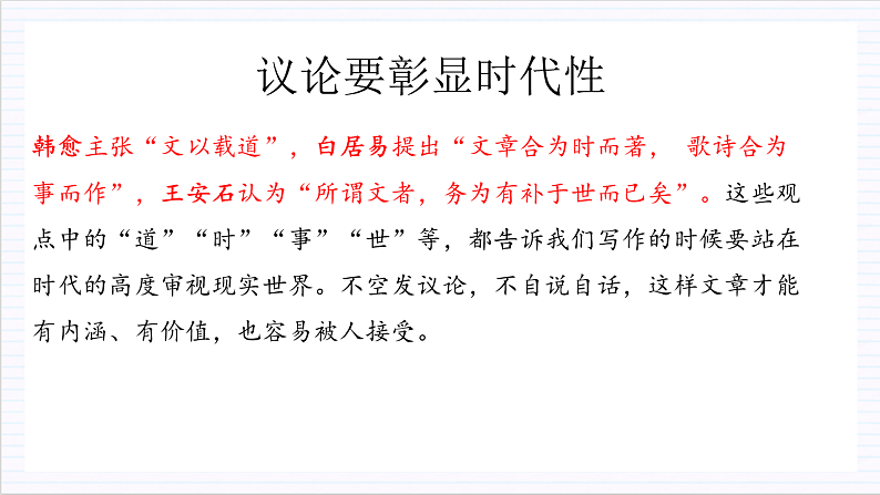 人教统编版高中语文必修上册写作《议论要有针对性》课件+教案+导学案06
