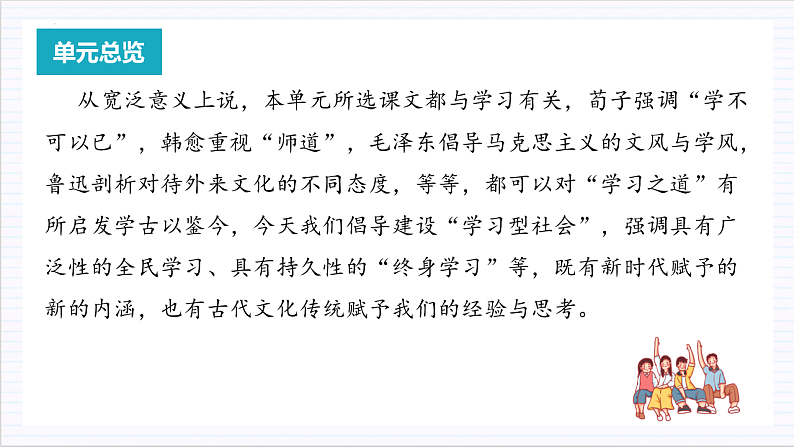 【单元复习】人教统编版高中语文必修上册 第6单元 复习课件+解读课件+单元测试+知识清单02