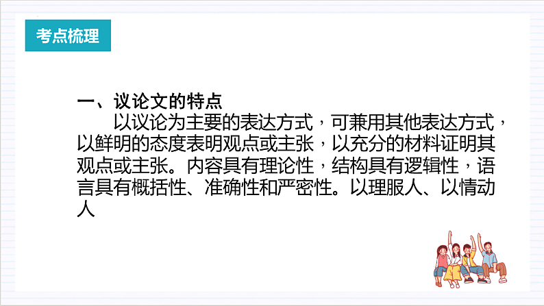 【单元复习】人教统编版高中语文必修上册 第6单元 复习课件+解读课件+单元测试+知识清单06