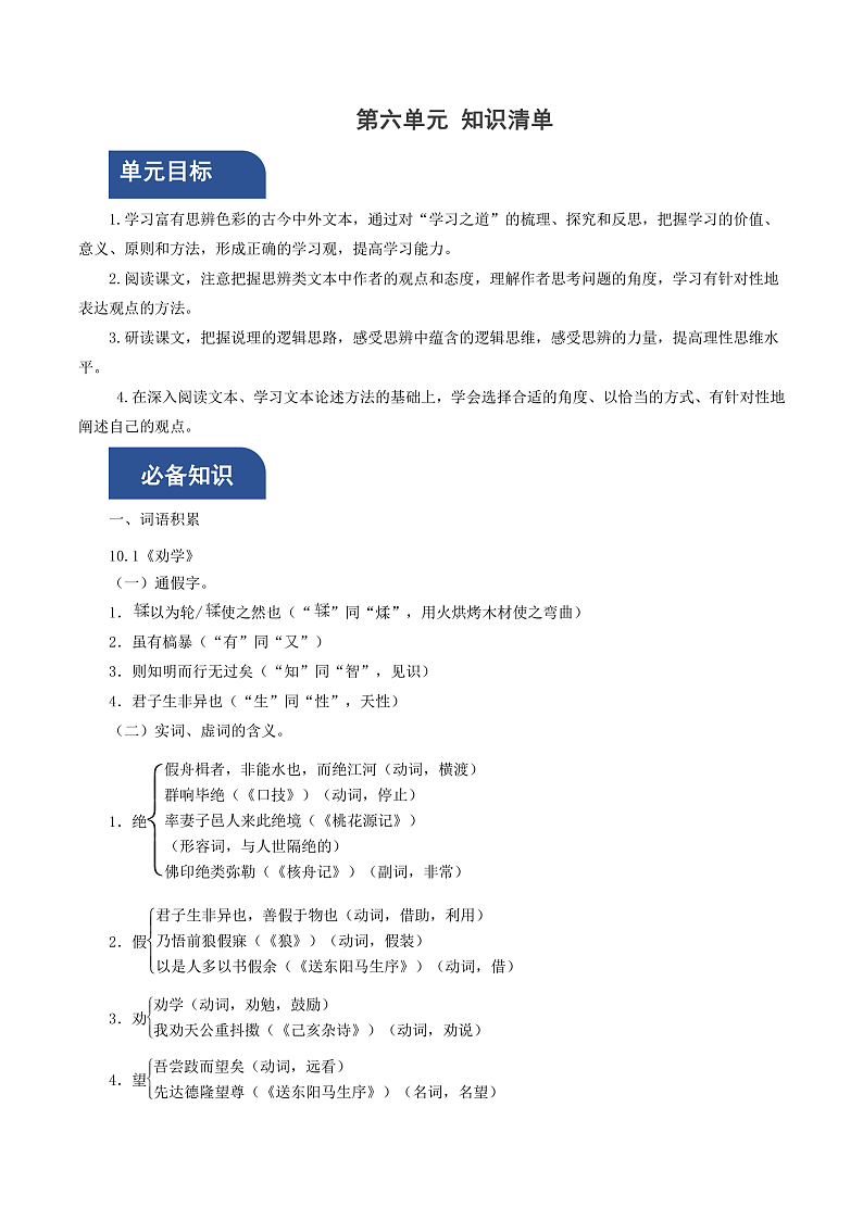 【单元复习】人教统编版高中语文必修上册 第6单元 复习课件+解读课件+单元测试+知识清单01