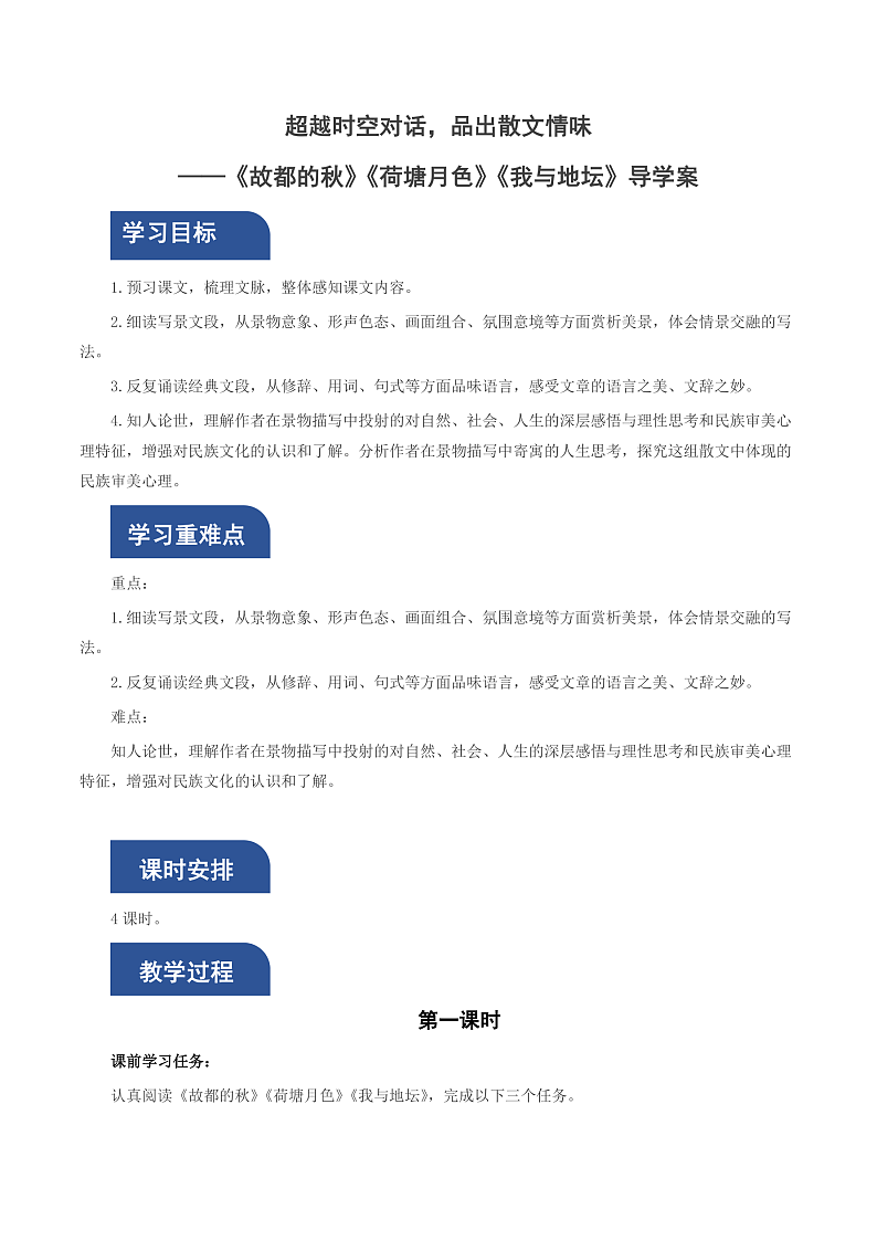 人教统编版高中语文必修上册14-15《 故都的秋》《荷塘月色》《我与地坛》群文联 读课件+教案+导学案+分层作业+素材01