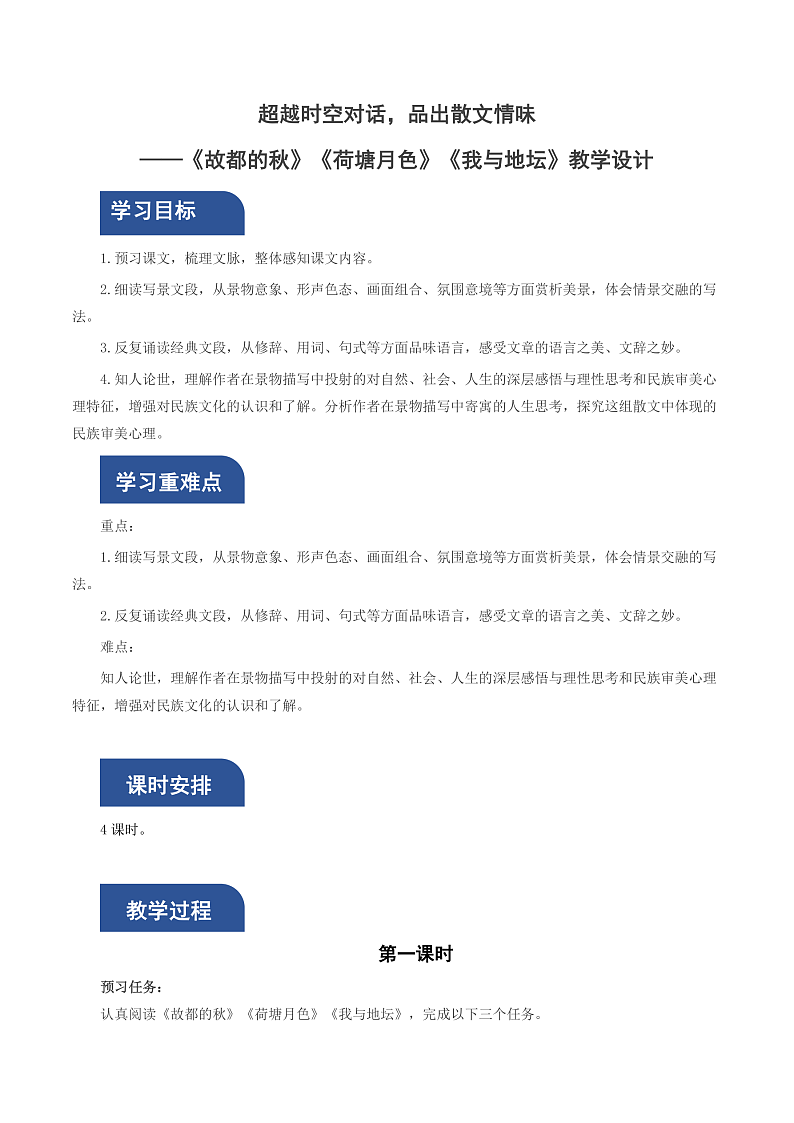 人教统编版高中语文必修上册14-15《 故都的秋》《荷塘月色》《我与地坛》群文联 读课件+教案+导学案+分层作业+素材01