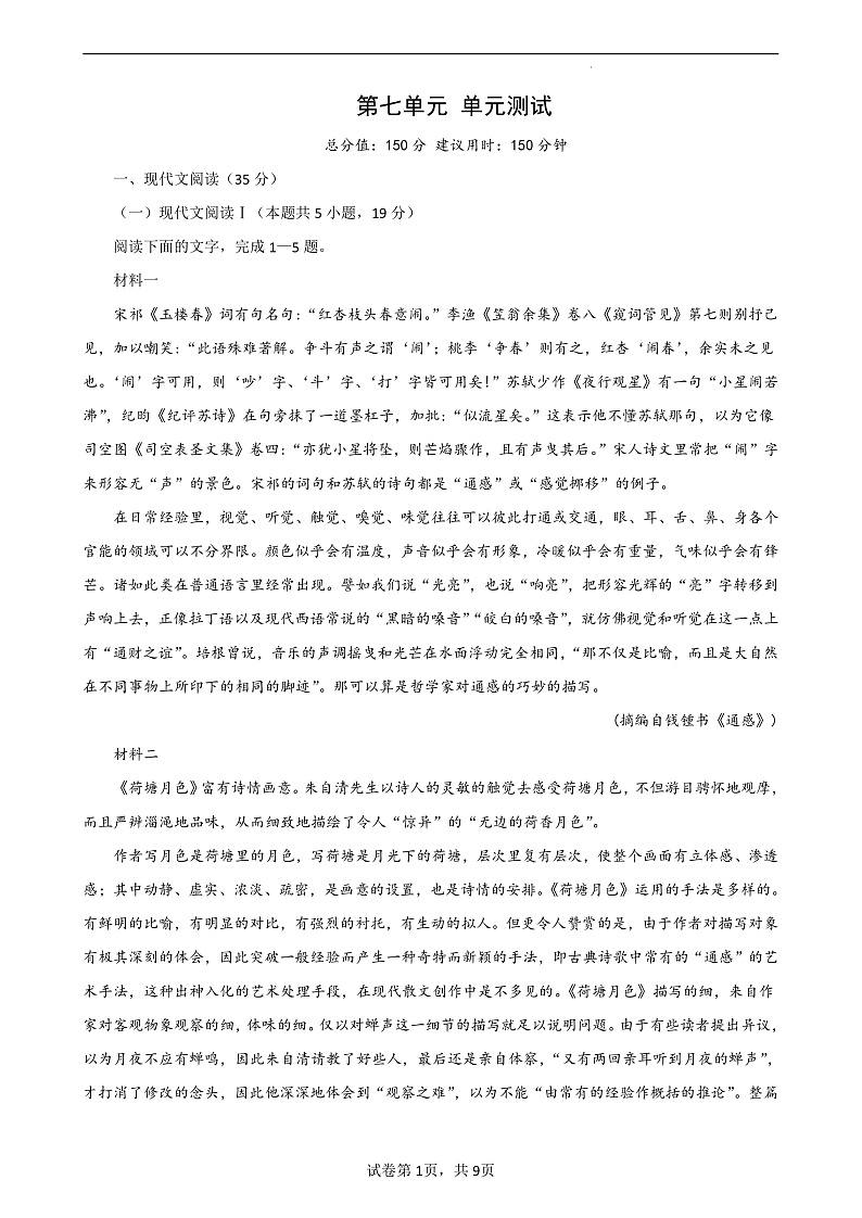 【单元复习】人教统编版高中语文必修上册 第7单元 复习课件+解读课件+单元测试+知识清单01