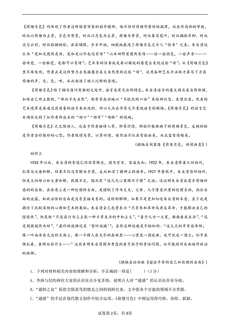 【单元复习】人教统编版高中语文必修上册 第7单元 复习课件+解读课件+单元测试+知识清单02