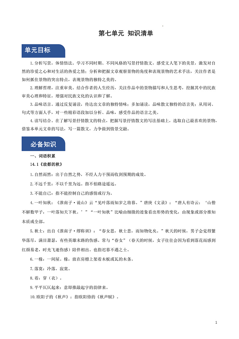 【单元复习】人教统编版高中语文必修上册 第7单元 复习课件+解读课件+单元测试+知识清单01