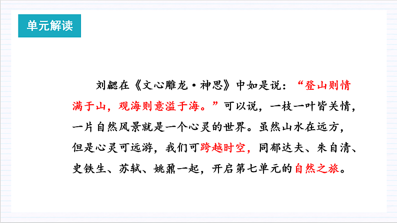 【单元复习】人教统编版高中语文必修上册 第7单元 复习课件+解读课件+单元测试+知识清单02
