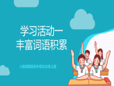 人教统编版高中语文必修上册 学习活动1《丰富词语积累》课件+教案+导学案+分层作业