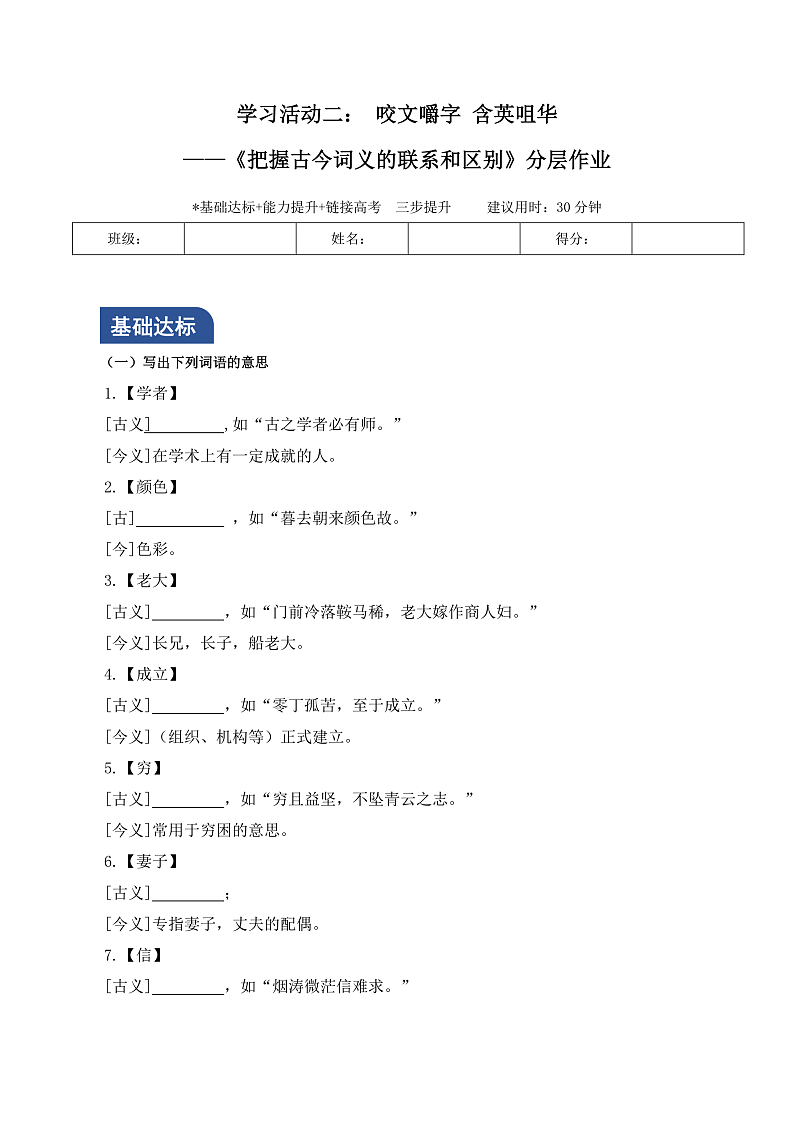 人教统编版高中语文必修上册 学习活动2《把握古今词义的联系和区别》课件+教案+导学案+分层作业01