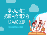 人教统编版高中语文必修上册 学习活动2《把握古今词义的联系和区别》课件+教案+导学案+分层作业