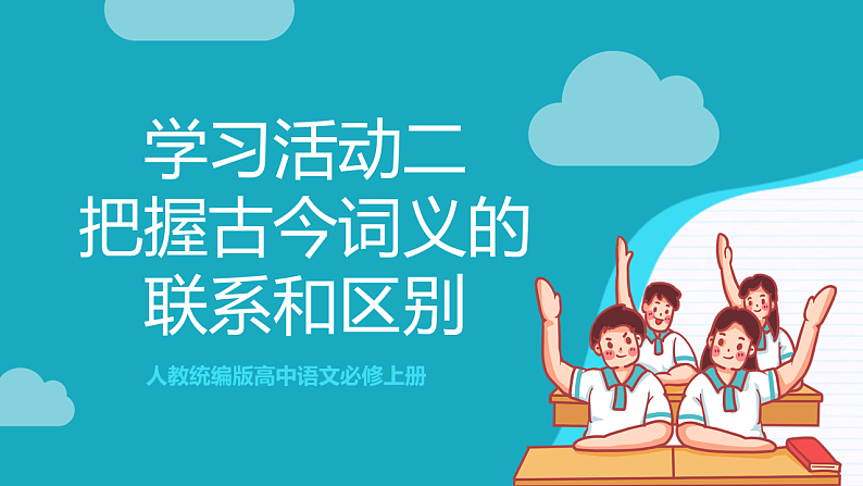 人教统编版高中语文必修上册 学习活动2《把握古今词义的联系和区别》课件+教案+导学案+分层作业01