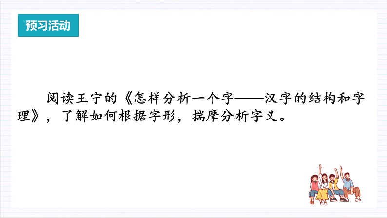 人教统编版高中语文必修上册 学习活动2《把握古今词义的联系和区别》课件+教案+导学案+分层作业07