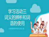 人教统编版高中语文必修上册 学习活动3《词义的辨析和词语的使用》课件+教案+导学案+分层作业