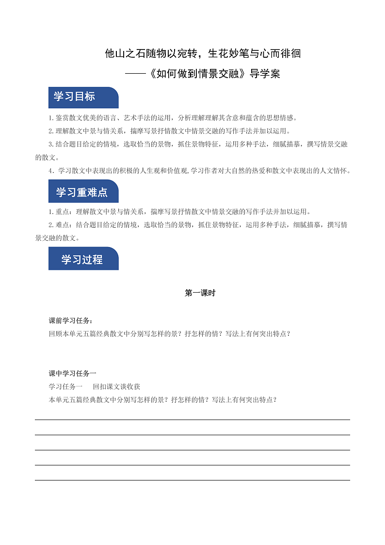 人教统编版高中语文必修上册 写作《如何做到情景交融》课件+教案+导学案+写作素材01