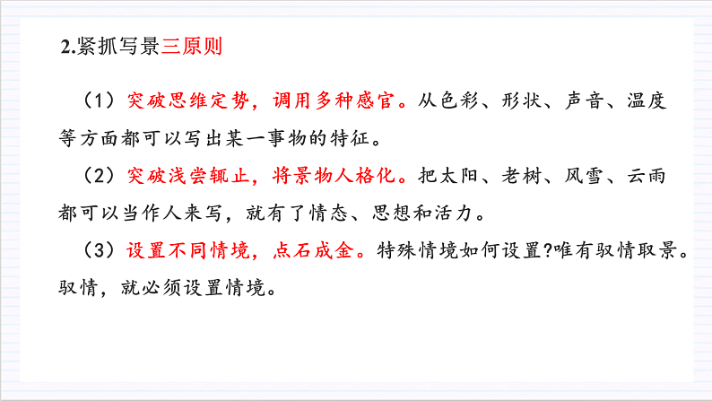 人教统编版高中语文必修上册 写作《如何做到情景交融》课件+教案+导学案+写作素材02