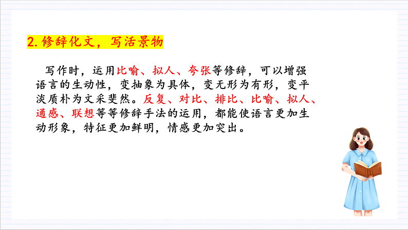 人教统编版高中语文必修上册 写作《如何做到情景交融》课件+教案+导学案+写作素材08