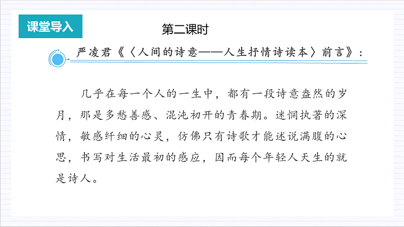 人教统编版高中语文必修上册 学写诗歌 课件+教案+导学案+写作素材06