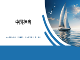 【公开课】部编版初中道法9下2.3.1《中国担当》课件+教案+视频