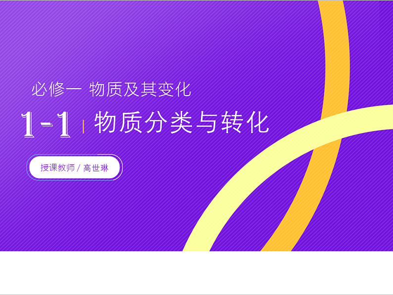 【同步课件】人教版2019高中化学必修一1.1.3物质的转化课件01