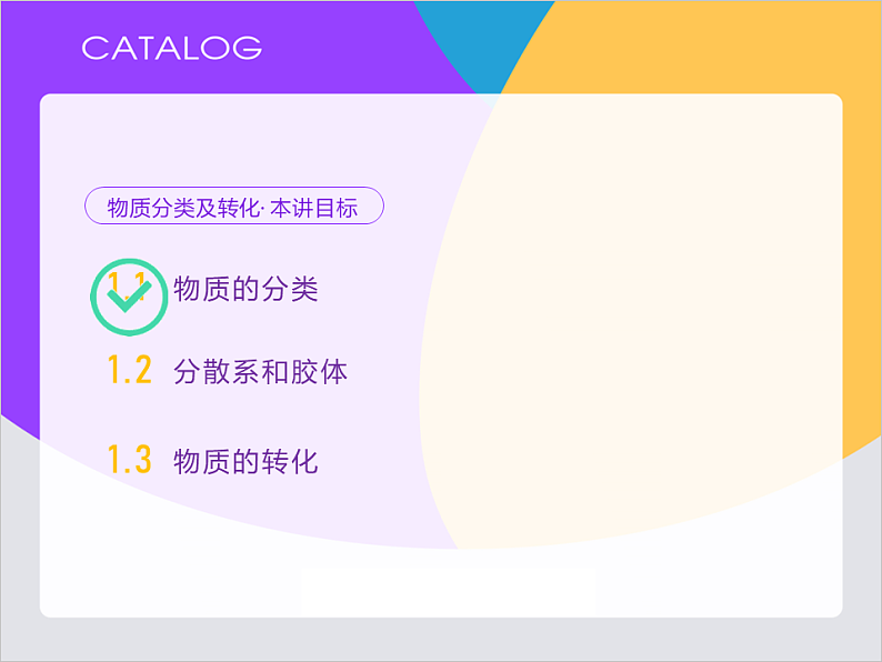 【同步课件】人教版2019高中化学必修一1.1.2 分散系及胶体课件03