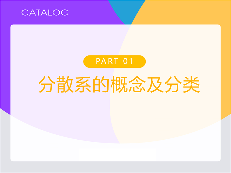 【同步课件】人教版2019高中化学必修一1.1.2 分散系及胶体课件04