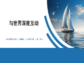 【公开课】部编版初中道法9下2.3.2《与世界深度互动》课件+教案+视频