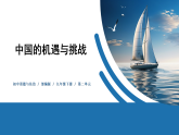 【公开课】部编版初中道法9下2.4.1《中国的机遇与挑战》课件+教案+视频