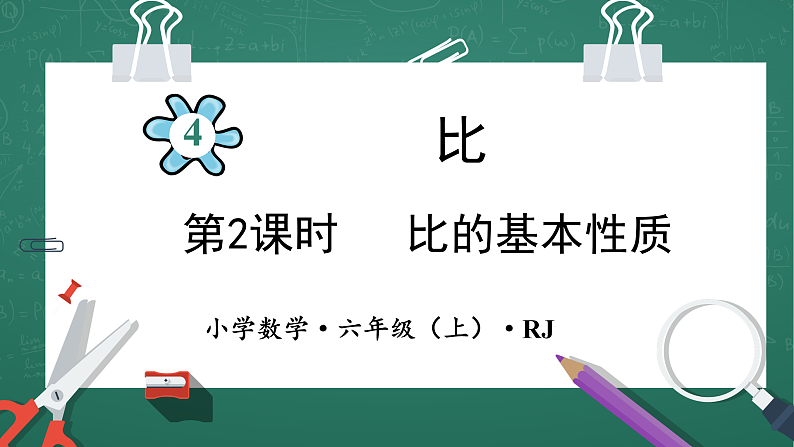 人教版小学数学六年级上4 比的基本性质 第2课时 课件第1页