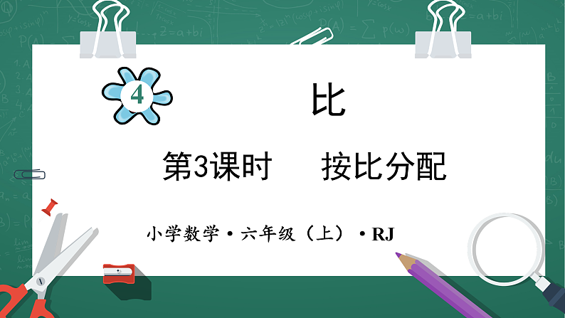 人教版小学数学六年级上4 按比分配 第3课时 课件01