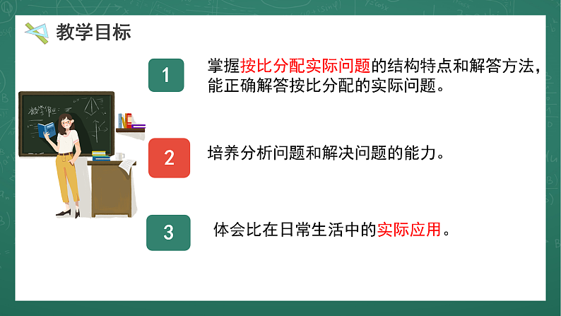 人教版小学数学六年级上4 按比分配 第3课时 课件04