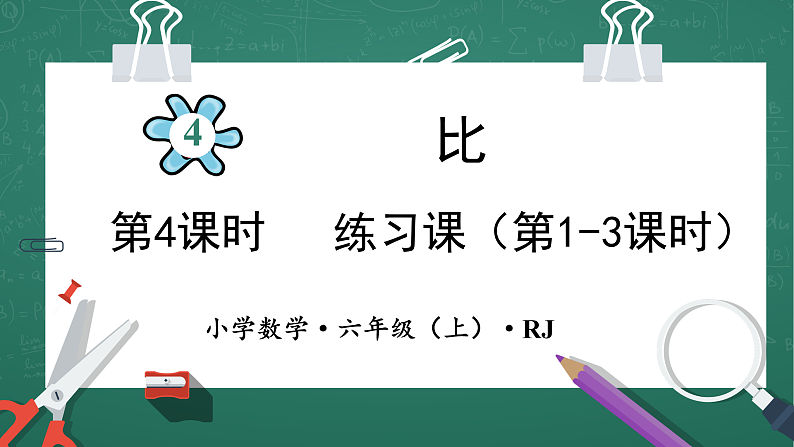 人教版人教版小学数学六年级上4 练习课（第1-3课时） 第4课时 课件第1页